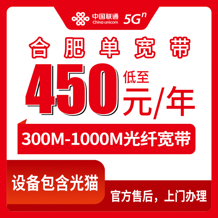 2026年10月7日安徽省合肥巢湖市联通单宽带新装，450到720元包年，300M到1000M怎么挑不踩坑