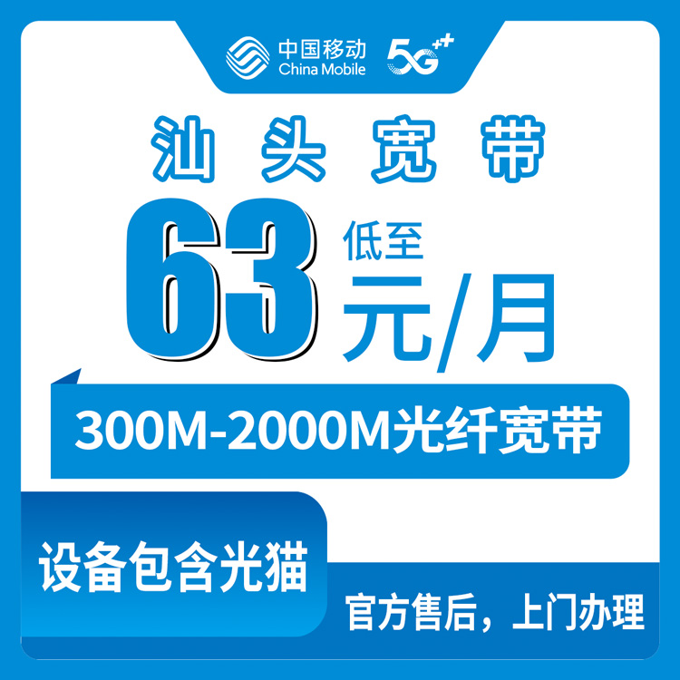2026年10月10日广东省汕头潮阳区移动宽带办理指南，300M到2000M月包套餐资费与覆盖范围记录