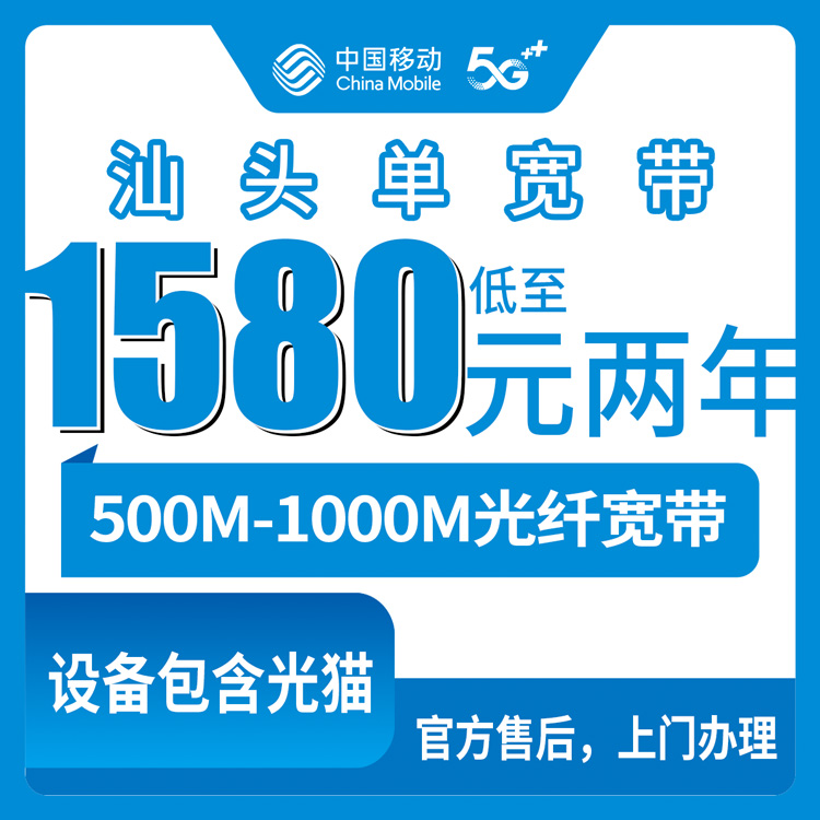 2026年10月12日广东汕头澄海区移动宽带资费实探：1580到7980元包两年，单宽和专线到底差在哪