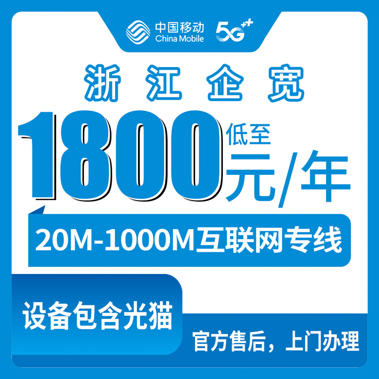 2026年10月10日浙江省绍兴市移动企业单宽办理，20M到1000M专线包年资费实测记录