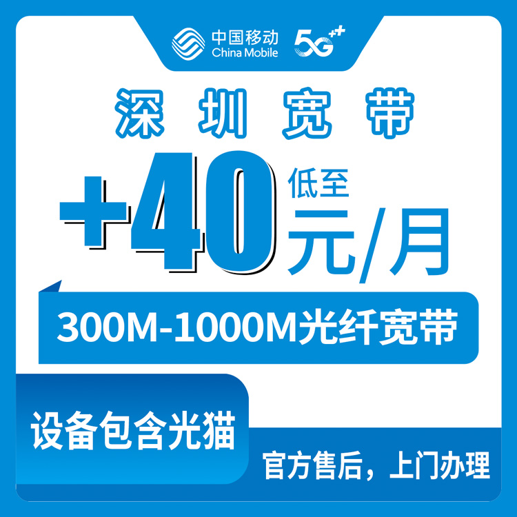 2026年10月深圳市移动宽带我的真实避坑攻略