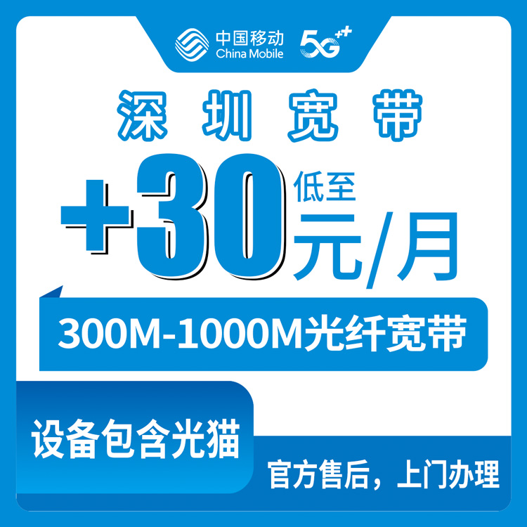 2026年10月13日广东省深圳宝安区移动存量宽带加装实测：老号码加30元每月或360包年，300M到1000M怎么挑