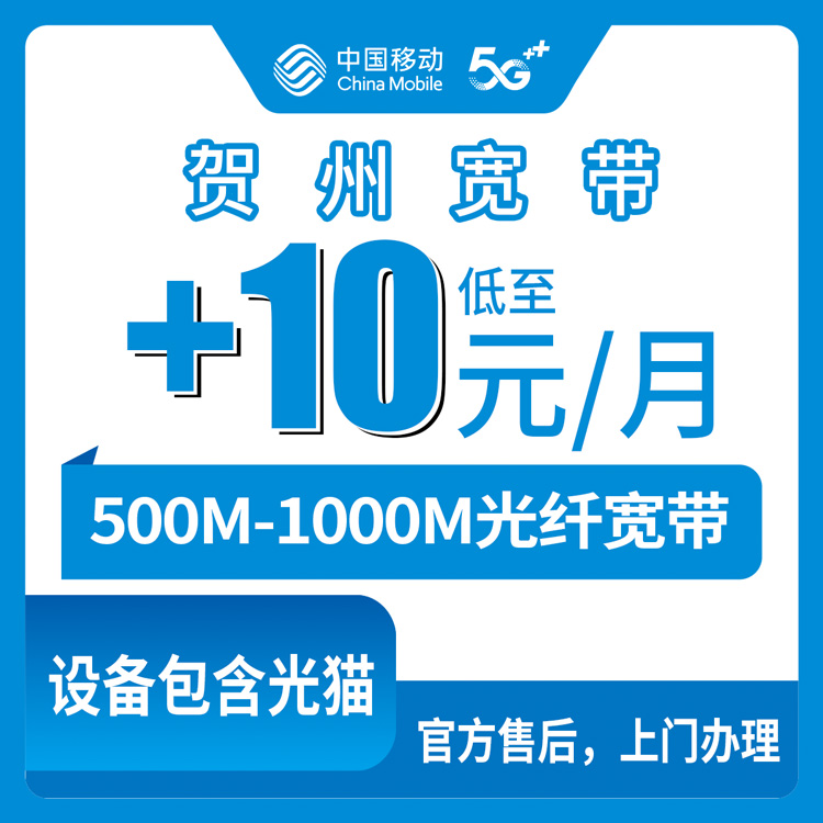 2026年10月8日广西贺州钟山县移动存量宽带加装，500M和1000M资费与覆盖实测