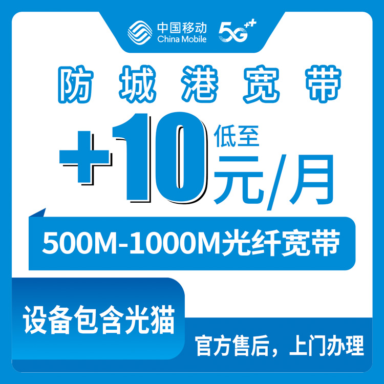 2026年10月10日广西壮族自治区防城港上思县移动老号码加装宽带，10到15元每月500M到1000M怎么弄