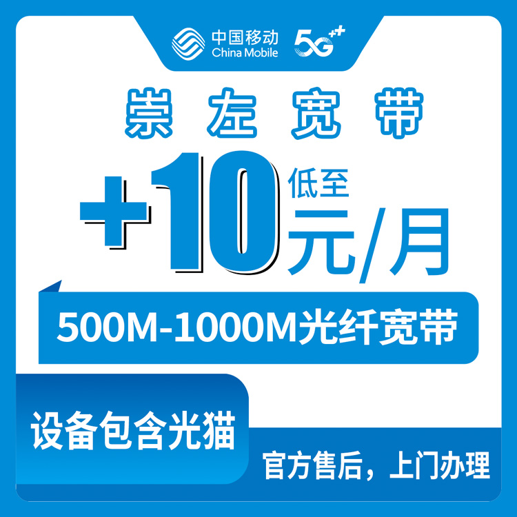 2026年10月7日广西崇左龙州县移动老用户加装宽带，500M和1000M到底怎么选