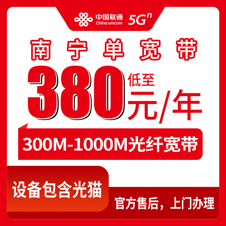 2026年10月11日广西壮族自治区南宁横州市联通单宽带报装参考，300M到1000M包年资费拆开讲