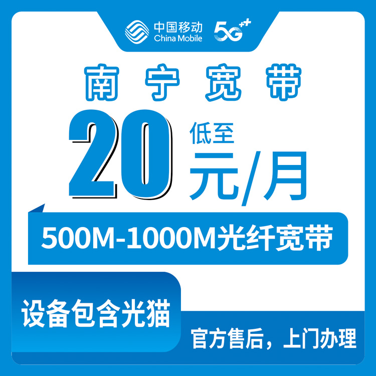 2026年10月南宁市移动宽带怎么选?避坑指南