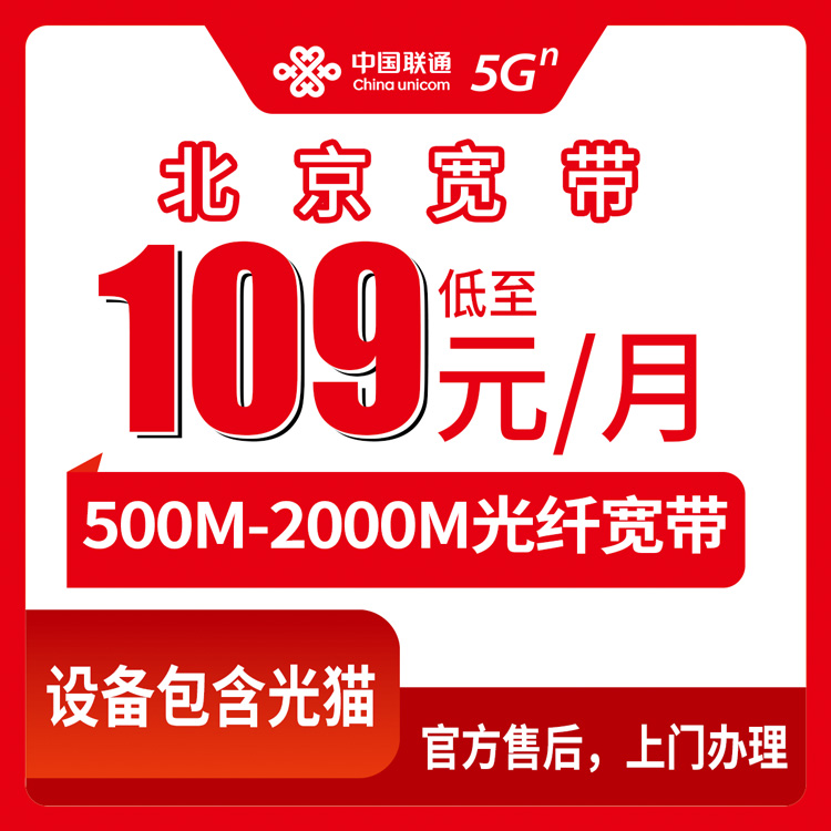 2026年10月7日北京市顺义区联通月包宽带怎么装？109到269元500M-2000M资费与安装实测记录
