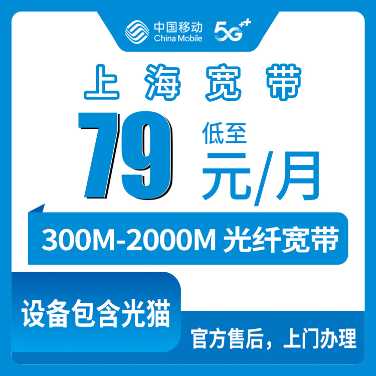 2026年10月8日上海市奉贤区移动宽带怎么装？300M到2000M资费实记