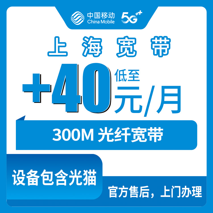 2026年10月7日上海市崇明区移动老号码加装300M宽带，+40元/月怎么算、怎么装