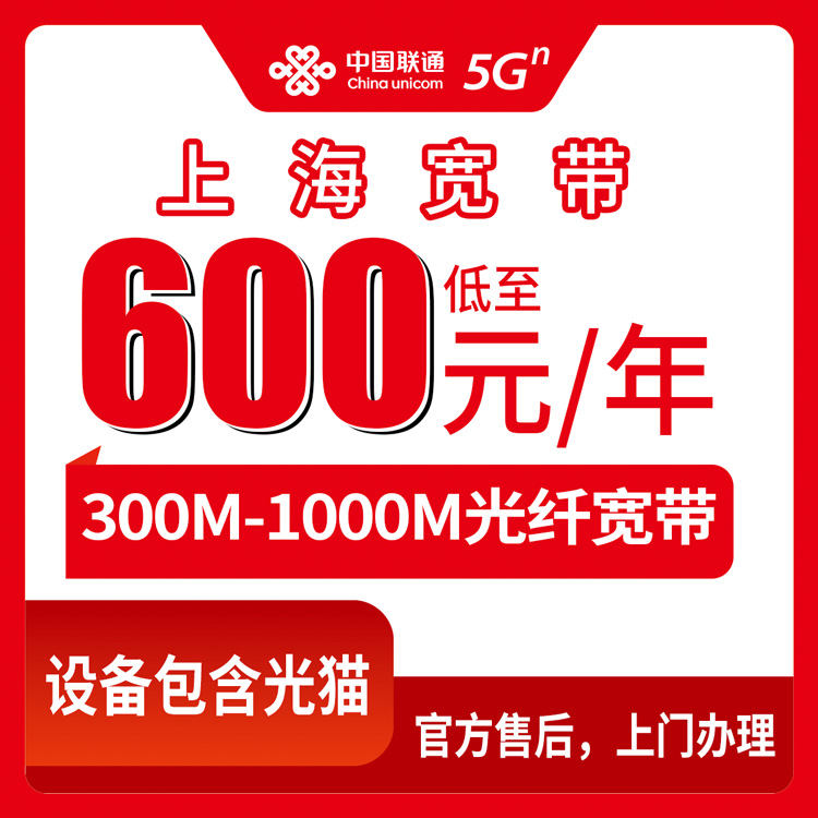 2026年10月13日上海市崇明区联通年包宽带600-980元包年资费梳理，300M到1000M怎么选与安装避坑记录