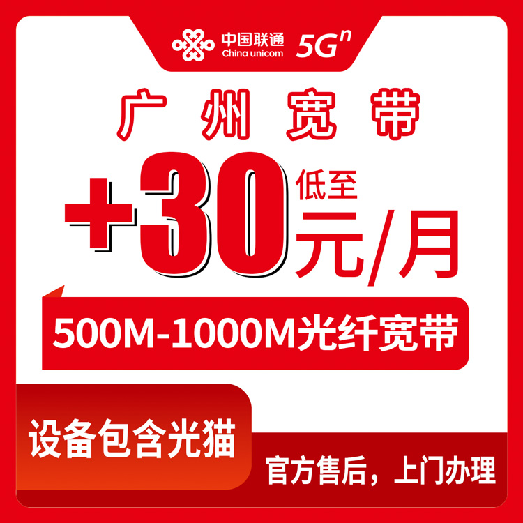 2026年10月8日广州荔湾区联通存量宽带加装500M和1000M怎么选，老用户+30到40元一个月实记