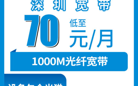 2026年10月12日广东省深圳光明区移动宽带怎么装？70元1000M月包套餐覆盖街道和装维流程说清楚
