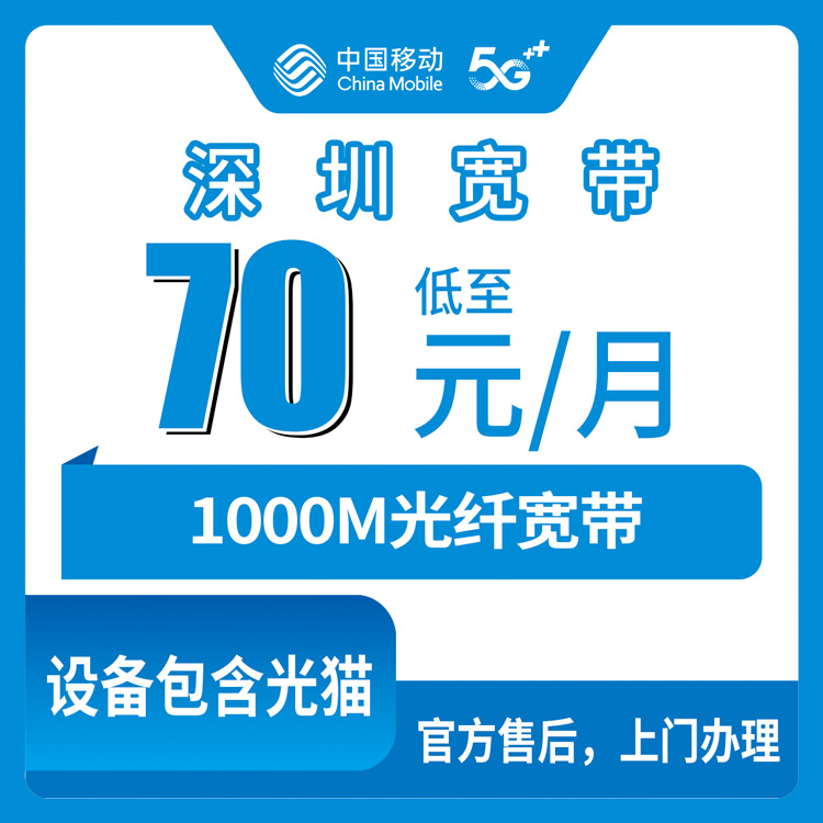 2026年10月7日广东省深圳盐田区移动宽带新装，1000M月包70元那些事