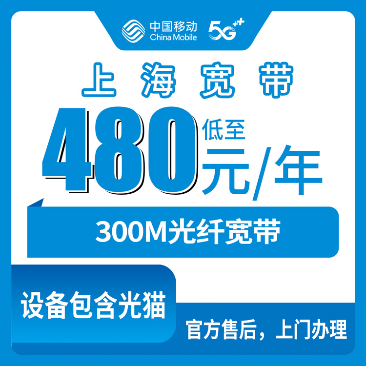 2026年10月11日上海市虹口区移动宽带480包年300M实测，这几个街道都能装