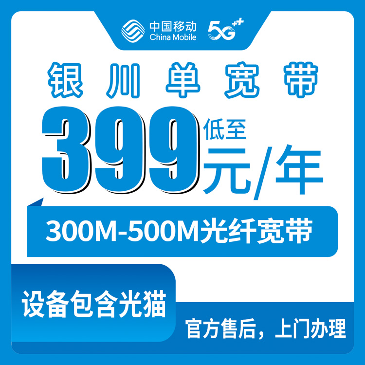 2026年10月9日宁夏回族自治区银川灵武市移动单宽带300M和500M资费、覆盖范围及安装流程分享