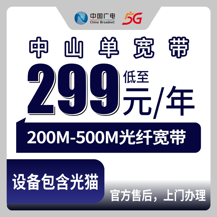 2026年10月9日广东省中山市小榄镇广电单宽实测：299包年还是39元月付，200到500M怎么挑