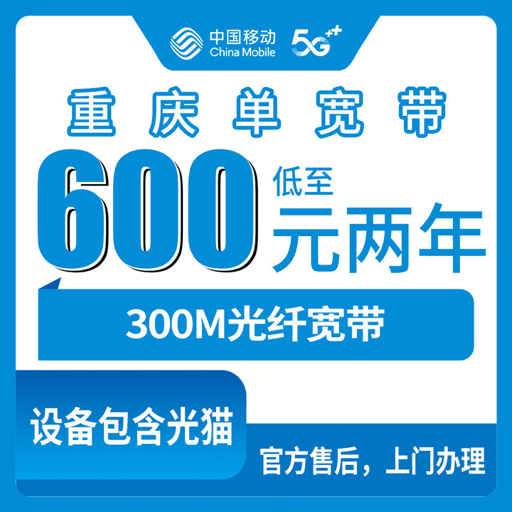 2026年10月9日重庆市武隆区移动单宽带300M报装参考：600元两年和800元三年到底怎么挑