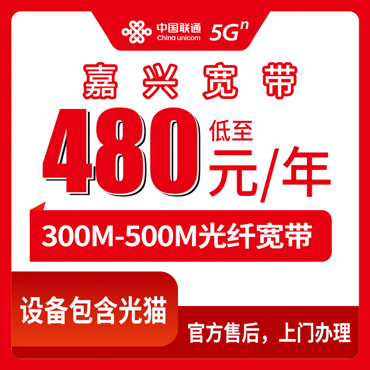 2026年10月9日浙江嘉兴嘉善县联通单宽带包年，300M和500M资费与安装流程说清楚