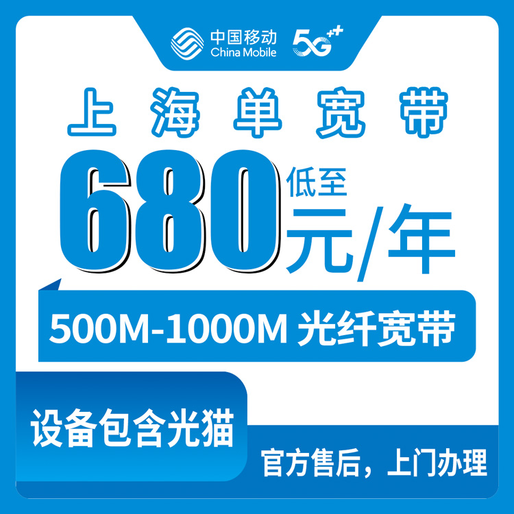 2026年10月8日上海普陀静安长宁区移动单宽带包年，500M和1000M两档680元900元怎么挑