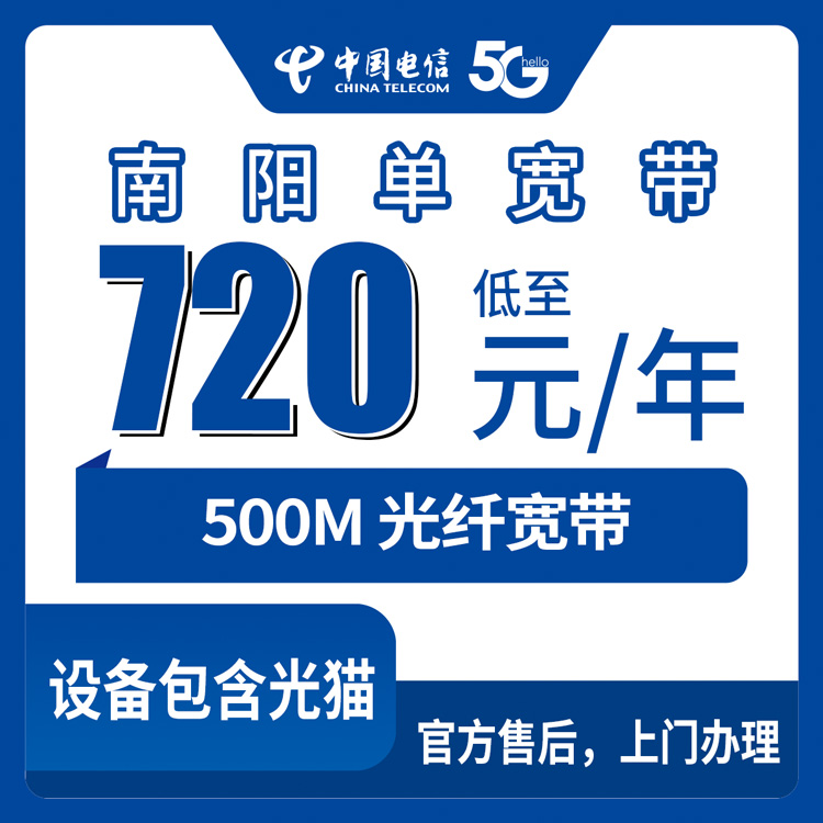 2026年10月11日河南省南阳唐河县电信单宽带720元包年500M新装办理科普，全县乡镇街道上门安装