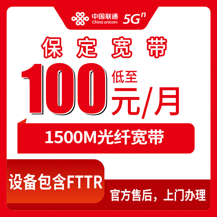 2026年10月9日河北省保定竞秀区联通1500M宽带资费多少？100到170元月包覆盖范围与上门安装实记