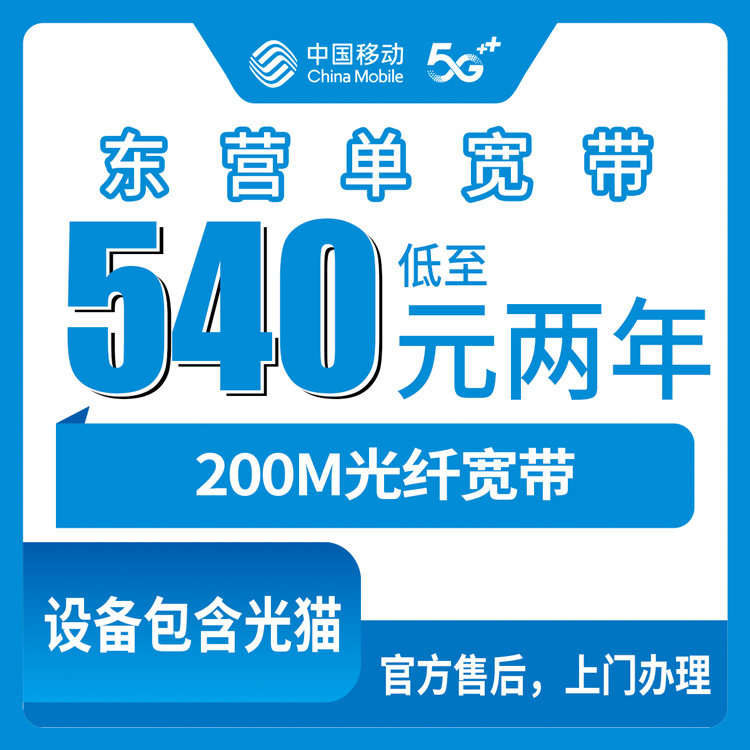 2026年10月10日山东东营广饶县移动单宽带办理 200M包两年540元这个价到底值不值