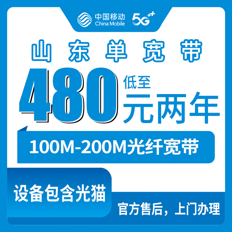 2026年10月19日山东十市移动单宽带480-540元包两年，100M和200M到底怎么挑