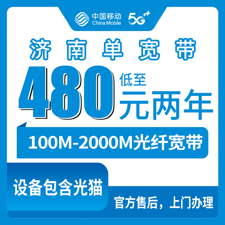 2026年10月17日山东济南槐荫区移动单宽带新装，480到2440元包两年100-2000M资费梳理