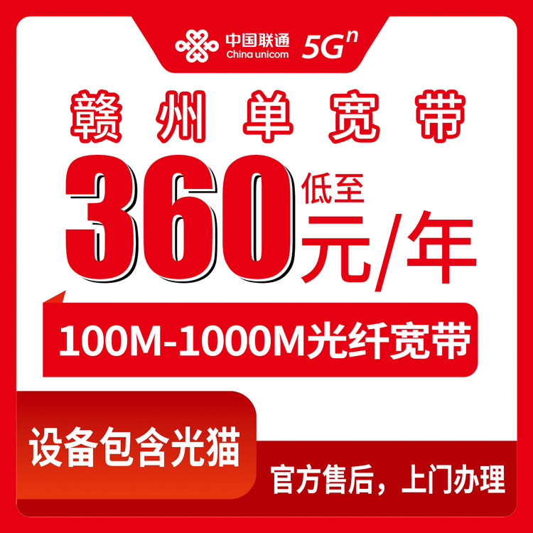 2026年10月9日江西省赣州南康区联通单宽带新装报装，100M到1000M八档资费梳理
