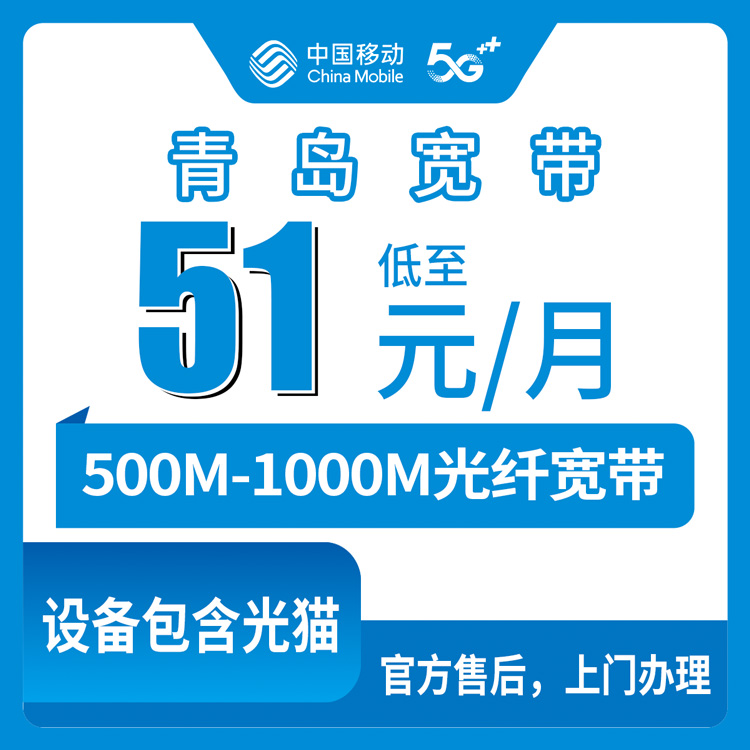 2026年10月8日山东省青岛胶州市移动宽带51元到65元月包，500M与1000M两档资费覆盖和安装流程实记