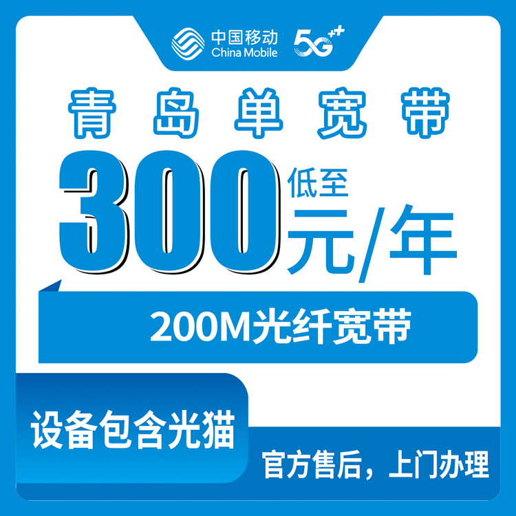 2026年10月9日山东省青岛即墨区移动单宽200M包年300元，办之前先看这份实在的经验
