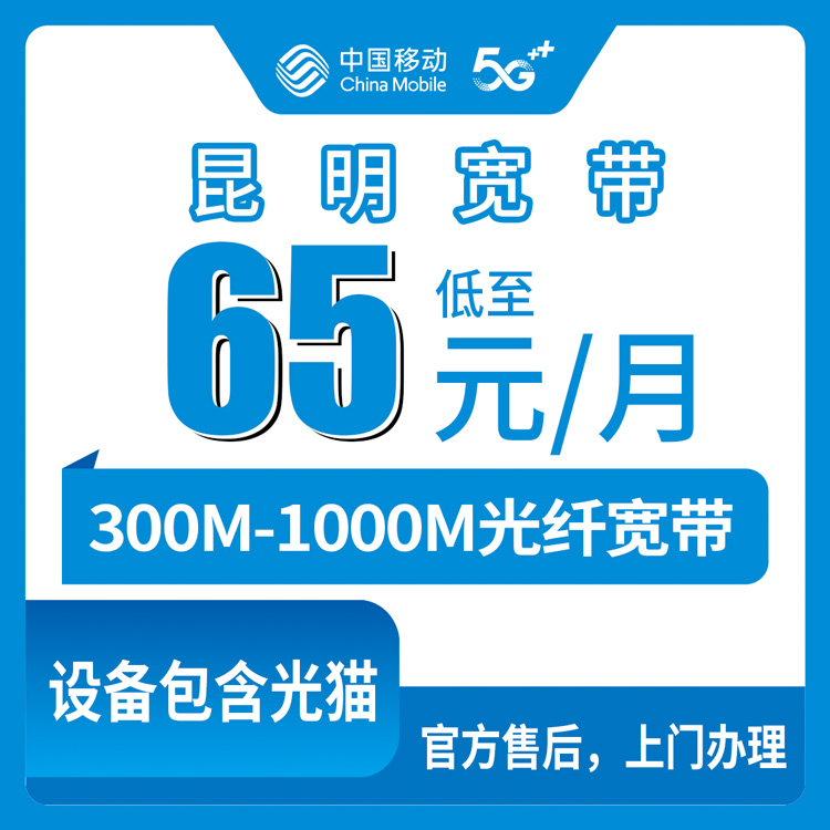 2026年10月9日云南省昆明五华区移动月包宽带怎么选？300M到1000M资费与报装上门实测记录