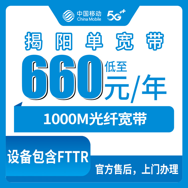 2026年10月11日广东省揭阳惠来县移动宽带办理，单宽660包年1000M到底能不能装我跑了一趟