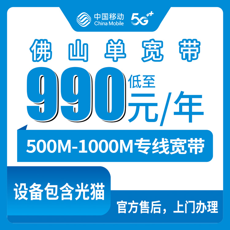 2026年10月18日广东省佛山禅城区移动单宽带报装指南,500M和1000M包年资费实测