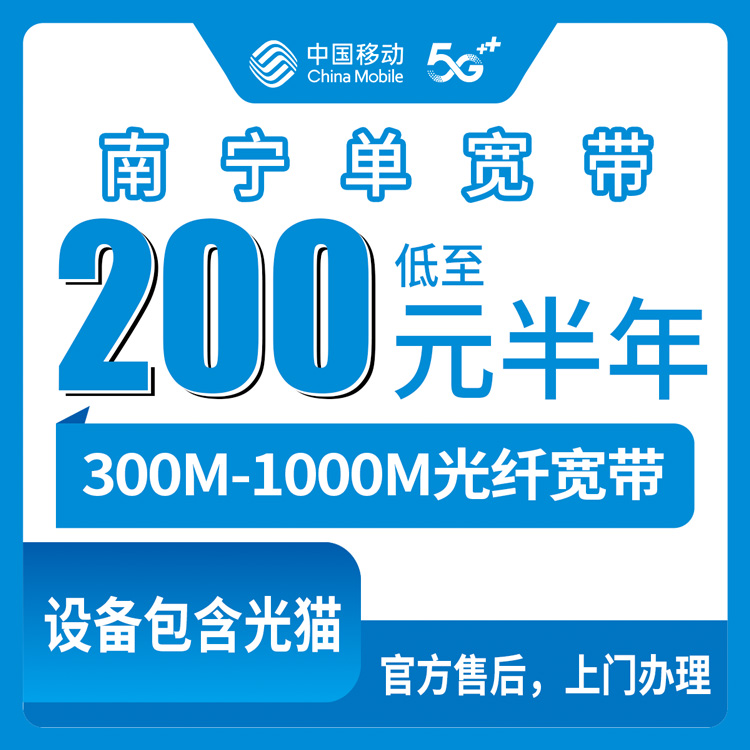2026年10月8日广西壮族自治区移动单宽200-550包半年到1年，300M到1000M该怎么挑