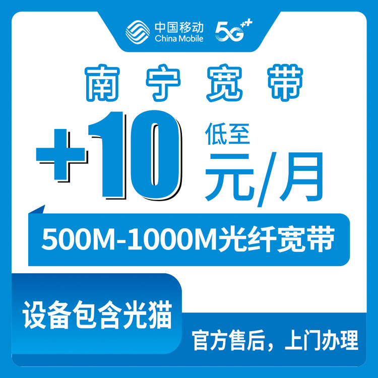 2026年10月9日广西壮族自治区南宁市移动存量宽带+10-38元每月500-1000M新装办理经验分享