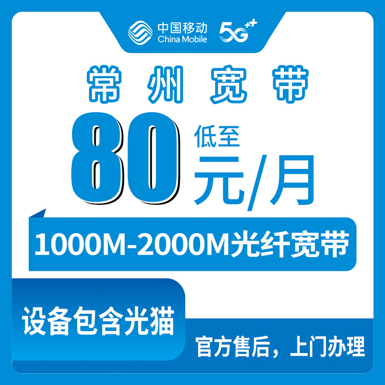 2026年10月14日江苏省常州武进区移动月包宽带办理参考：1000M和2000M资费、装机流程与踩坑记录