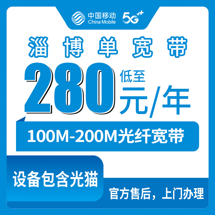 2026年10月淄博市移动宽带办理避坑实录
