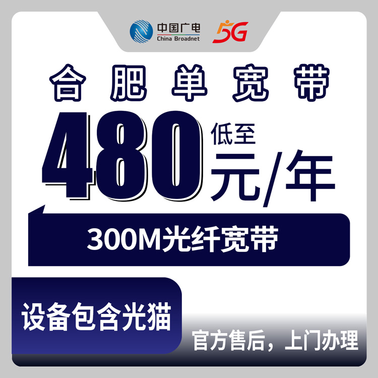 2026年10月9日安徽省合肥包河区广电单宽480元包年300M，我把自己踩过的宽带坑捋了一遍