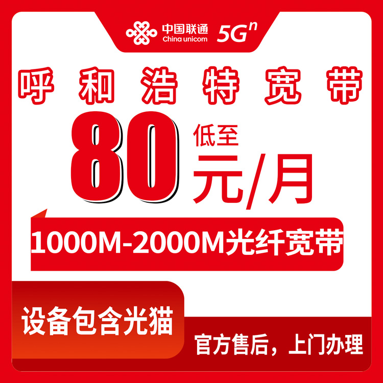 2026年10月8日内蒙古呼和浩特赛罕区联通月包宽带实测，1000-2000M到底怎么选