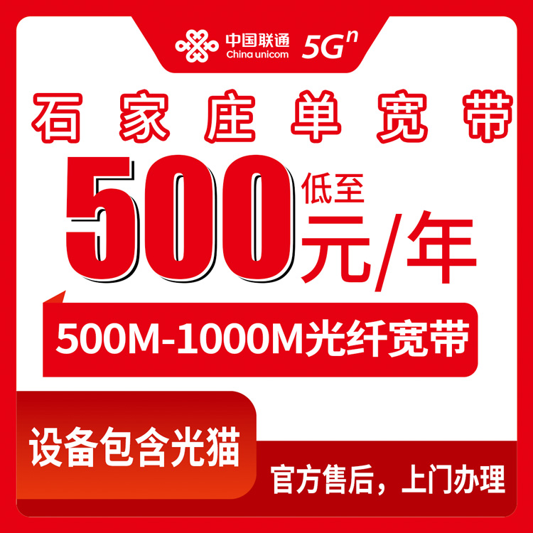 2026年10月9日河北省石家庄行唐县联通单宽带新装攻略 500M和1000M资费安装避坑实录