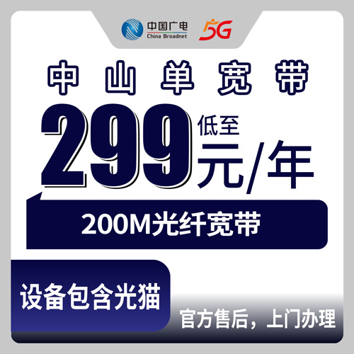 2026年10月22日广东省中山小榄镇广电单宽带299包年200M报装参考，全镇社区村组都在覆盖范围