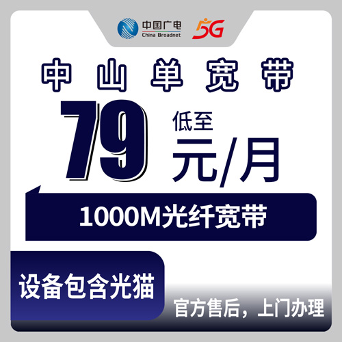 2026年10月25日广东省中山古镇镇广电融合宽带79元1000M新装，全镇各村上门安装开通