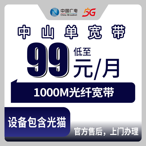 2026年10月29日广东省中山市五桂山广电融合宽带99元1000M报装，各村社区上门安装
