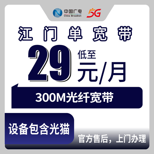 2026年10月22日广东省江门新会区广电单宽带29元300M，装机之前这几件事先弄明白