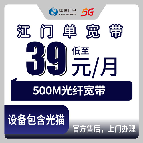 2026年10月22日广东省江门市蓬江区广电单宽带39元500M报装实测，城乡上门安装流程
