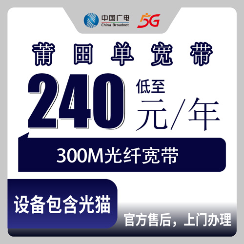 2026年10月30日福建省莆田秀屿区广电单宽带240包年300M报装，全区乡镇街道覆盖实记