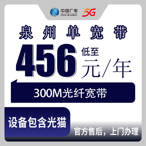 2026年10月26日福建省泉州德化县广电单宽带怎么装？300M包年456元，乡镇也能上门