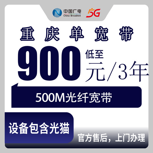 2026年10月22日重庆市酉阳县广电500M单宽带900元包三年，全县乡镇街道报装参考